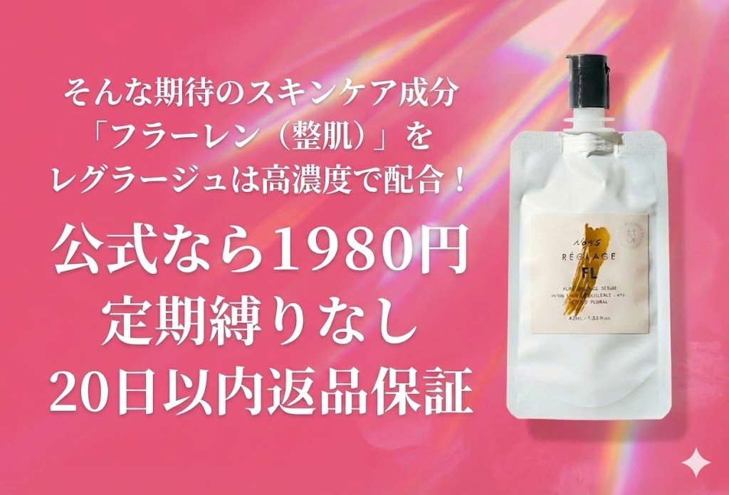 ピュアFLセラムの購入は公式サイトが一番安い!